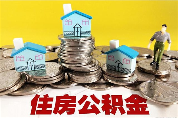 枣阳住房公积金可以取吗（住房公积金可以取出来嘛?）