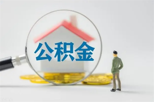 枣阳封存公积金怎么取钱（封存的公积金提取条件）