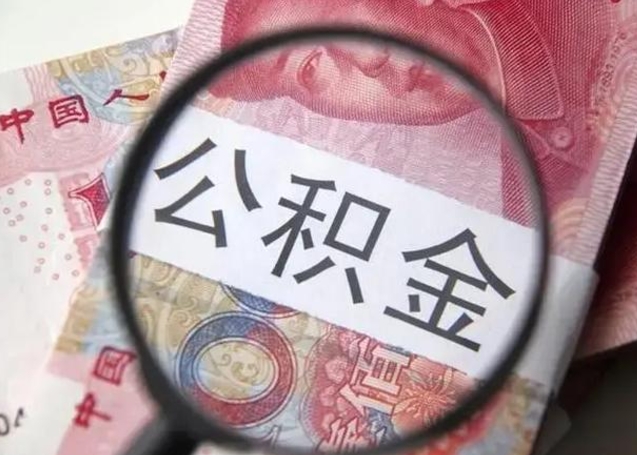 枣阳工厂辞职了交的公积金怎么取（在厂子离职了公积金怎么取）