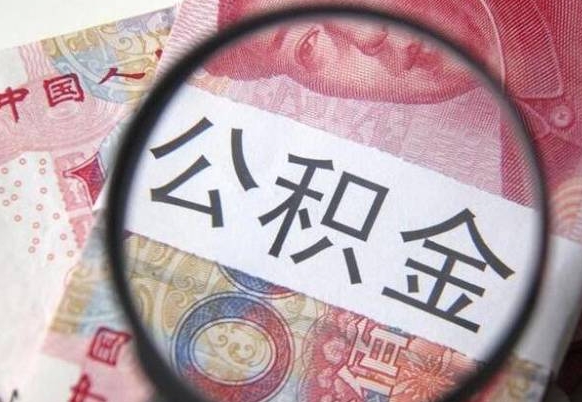 枣阳公积金支取6000（公积金取9600）