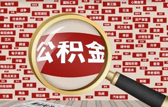 枣阳辞职了如何领取公积金（辞职后公积金如何领取）